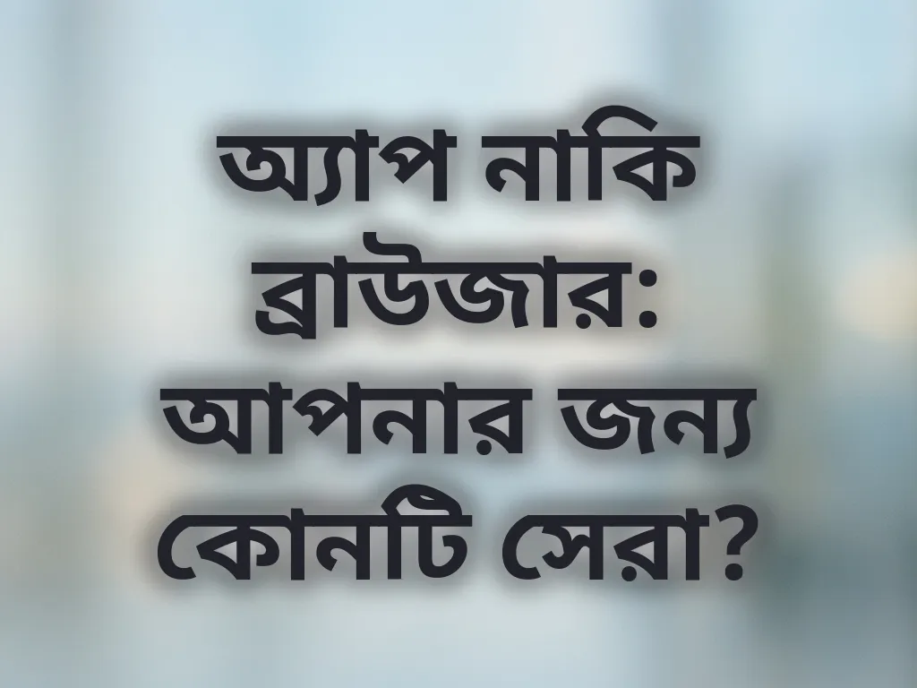 অ্যাপ বনাম ব্রাউজার