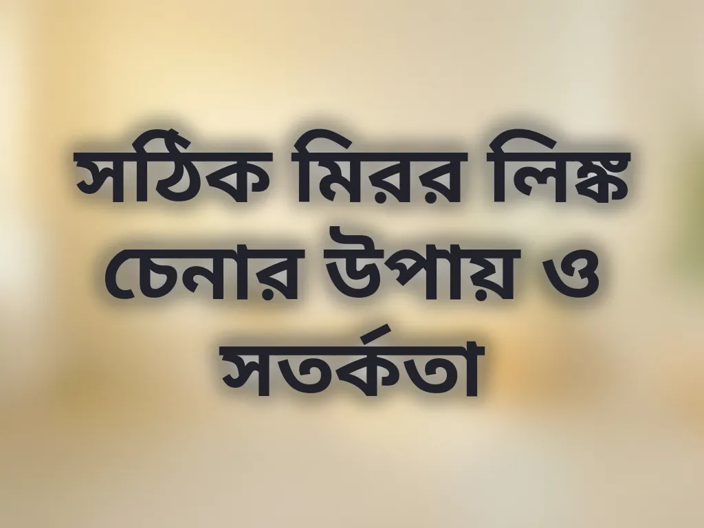 মিরর লিঙ্ক চেনার উপায়