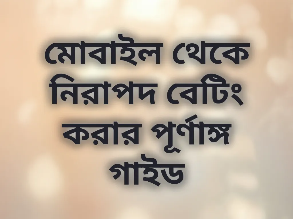 নিরাপদ মোবাইল বেটিং টিপস