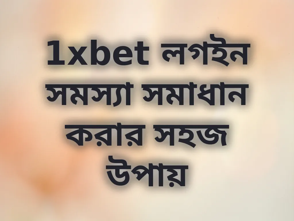 লগইন সমস্যা সমাধান