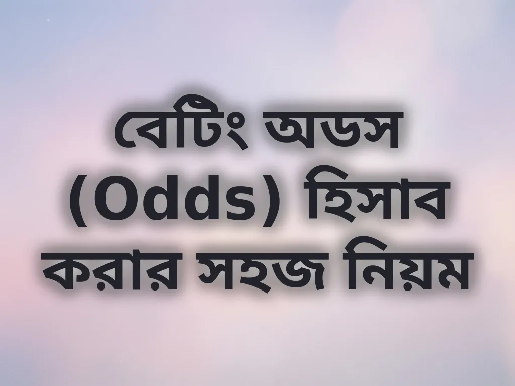 বেটিং অডস হিসাব করার নিয়ম